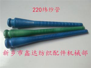 220緯紗管（紆管、紆子）紡織器材